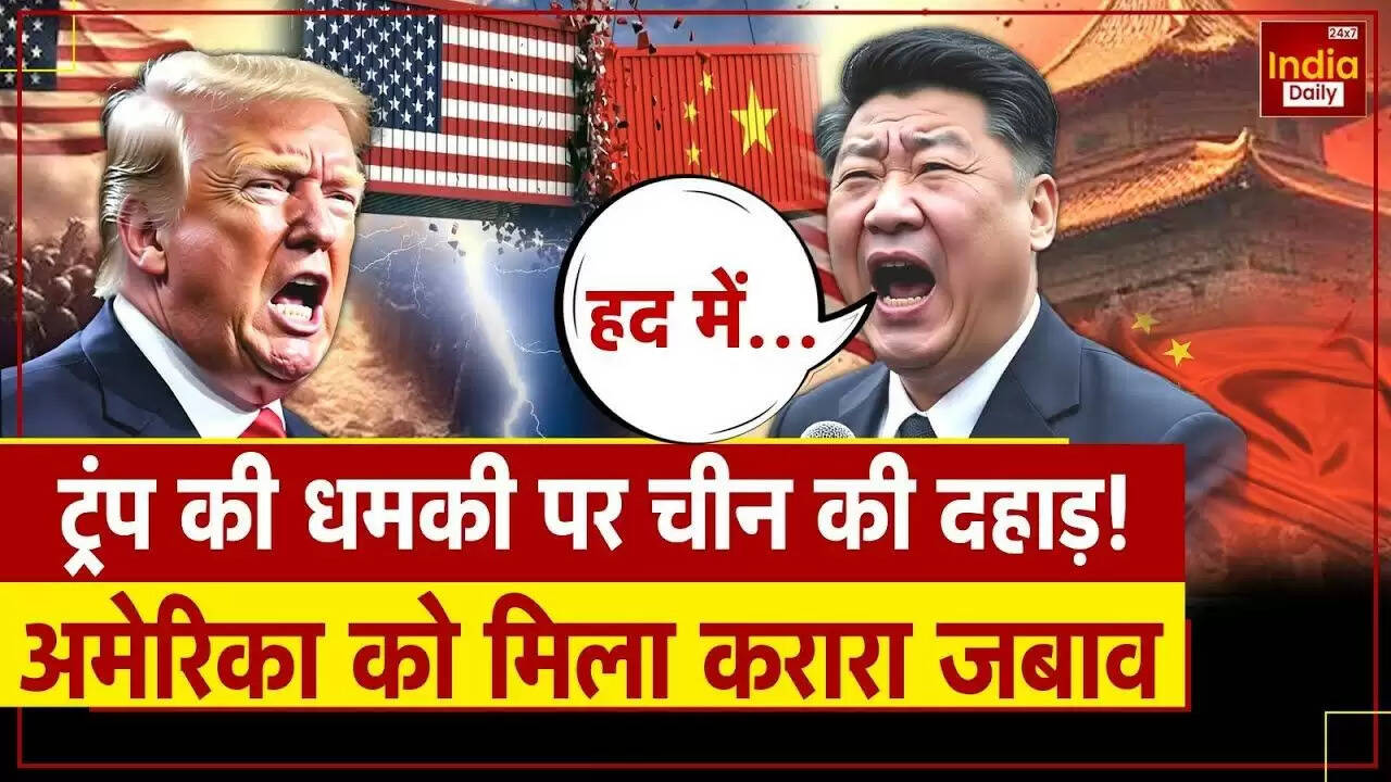 अमेरिका-चीन तनाव: ट्रंप की चेतावनी पर बीजिंग का जवाब