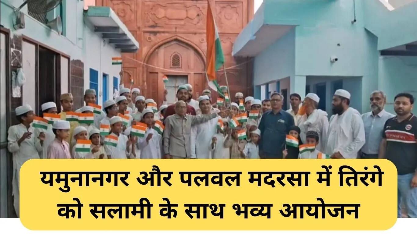 स्वतंत्रता दिवस पर मदरसों में देशभक्ति का अद्भुत उत्सव