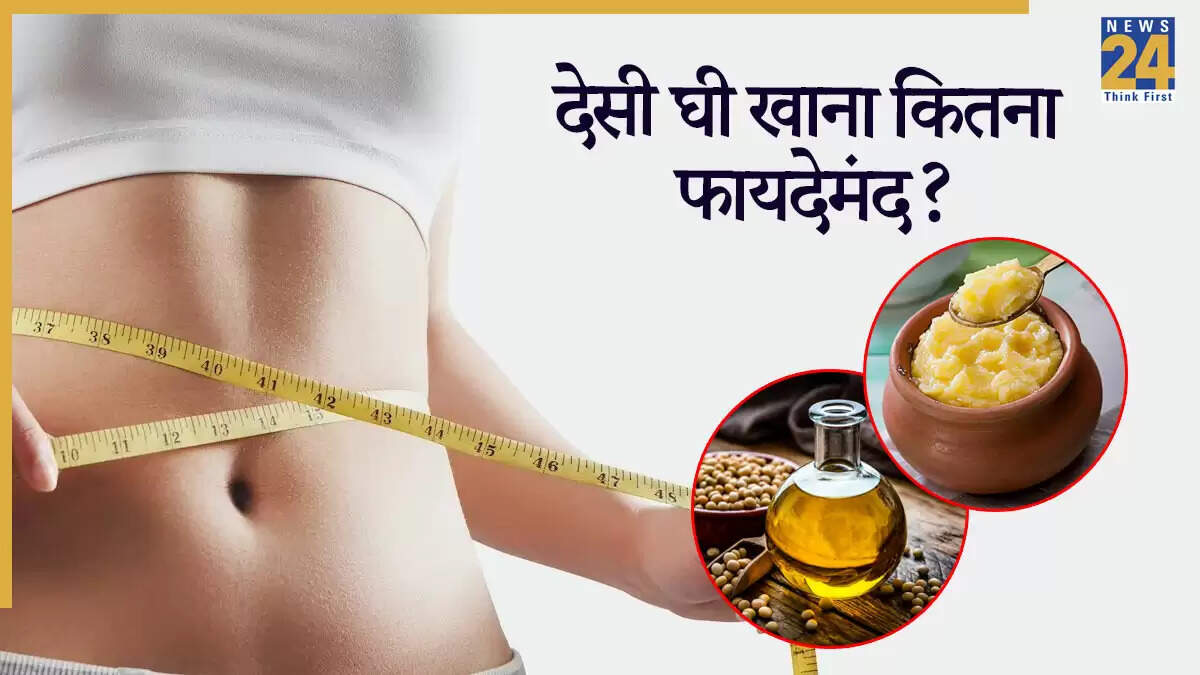 घी बनाम तेल: वजन घटाने में कौन सा है बेहतर विकल्प?