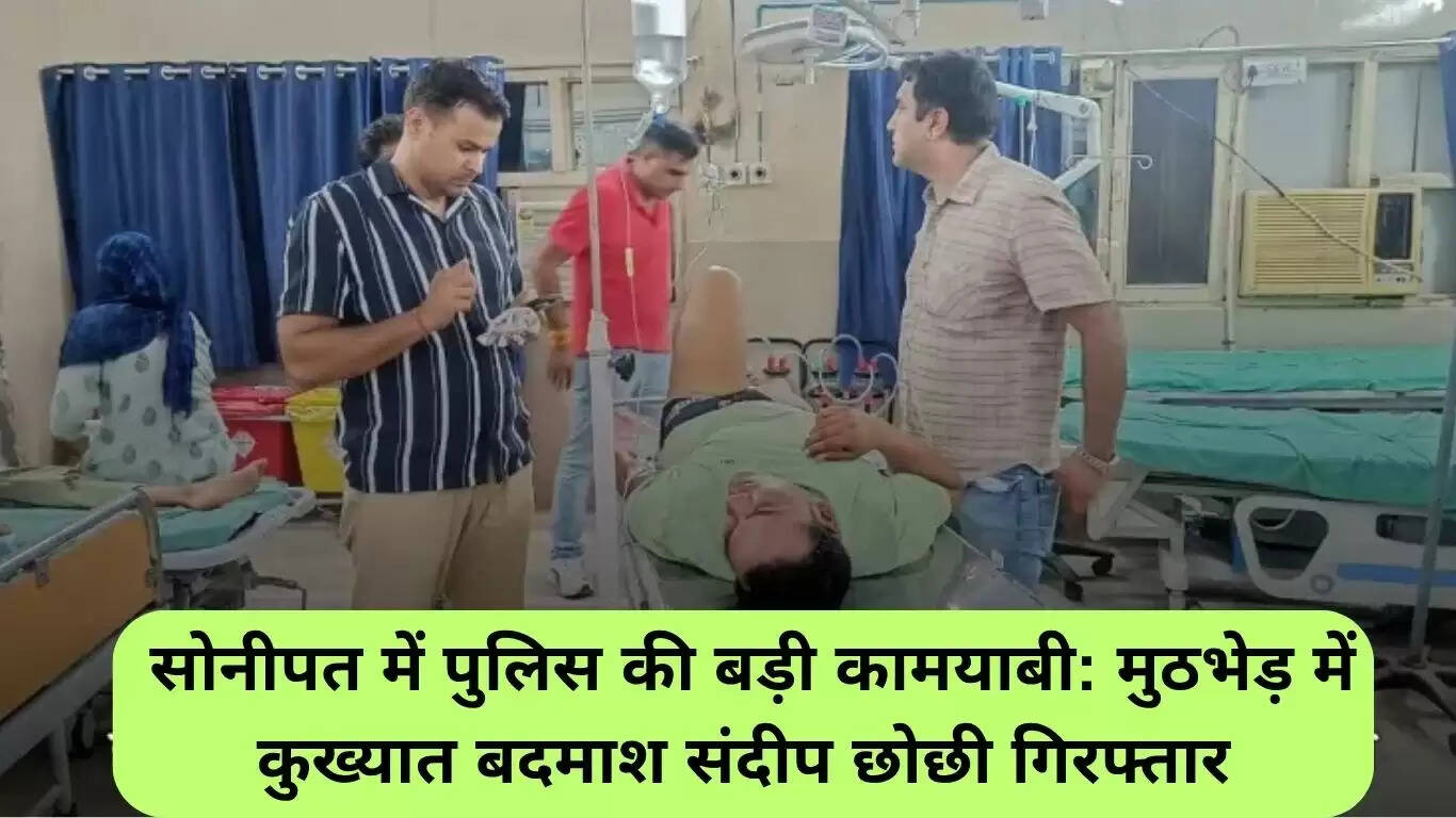 हरियाणा पुलिस की बड़ी सफलता: कुख्यात अपराधी संदीप छोछी गिरफ्तार