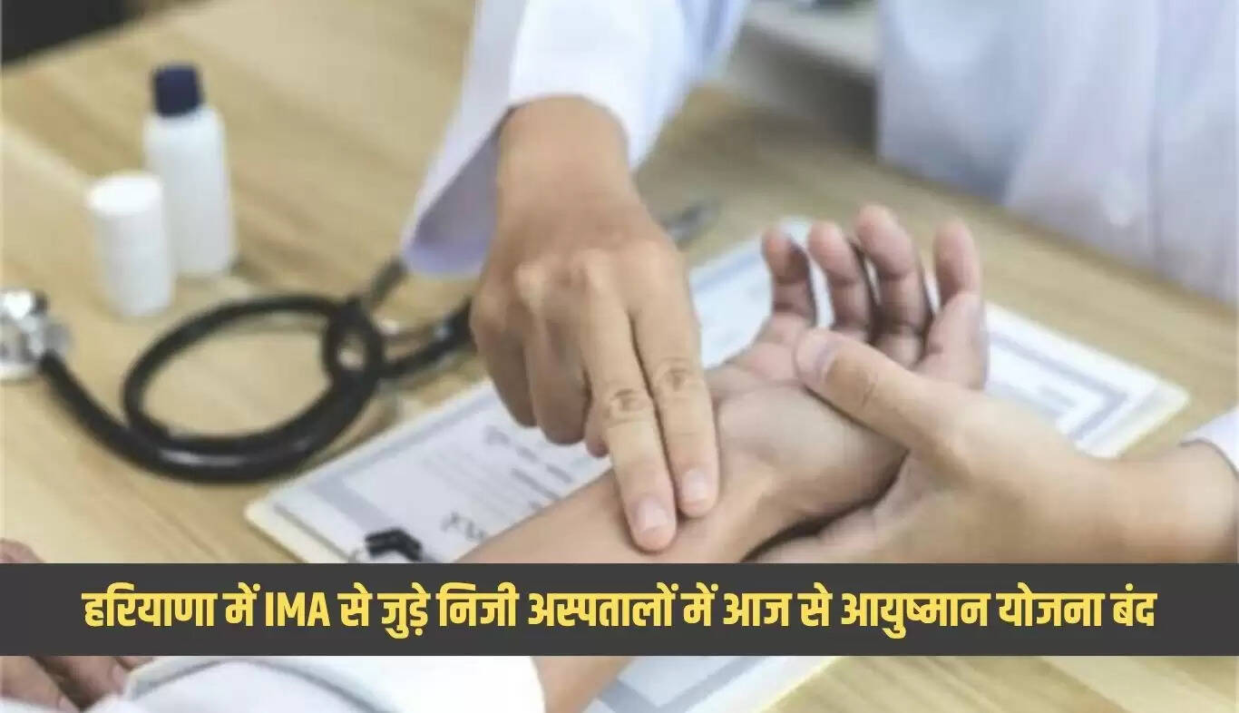 हरियाणा में आयुष्मान भारत योजना का निजी अस्पतालों में इलाज बंद