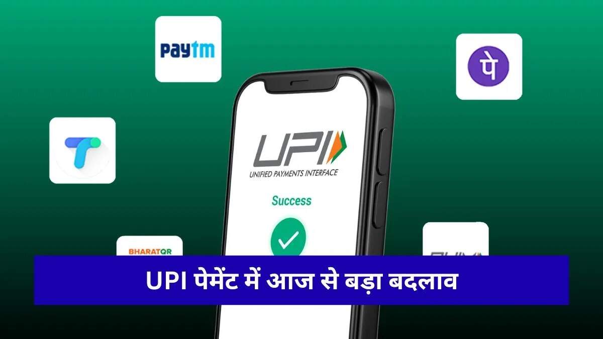 UPI के नए नियम से डिजिटल लेनदेन में बढ़ेगी सुरक्षा