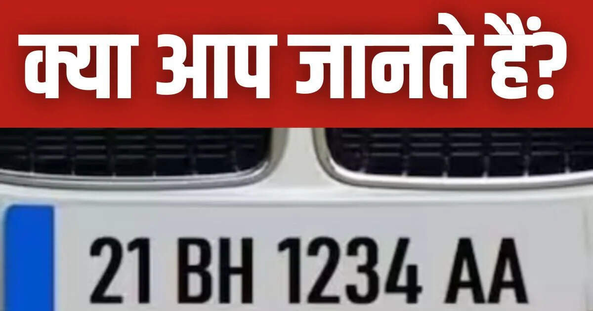 इंडिया सीरीज नंबर प्लेट: जानें कैसे प्राप्त करें और इसके लाभ
