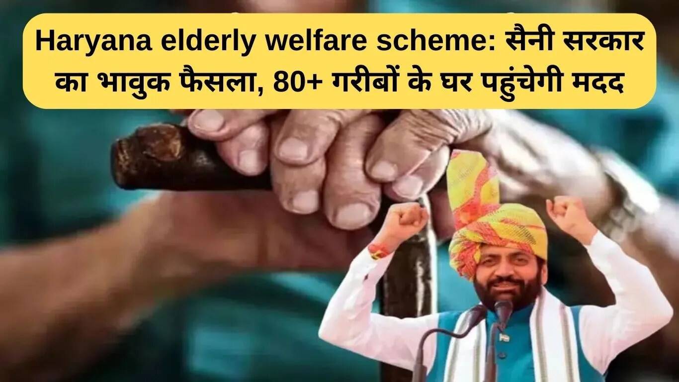हरियाणा बुजुर्ग कल्याण योजना: 80 वर्ष से अधिक आयु के गरीबों के लिए सहायता