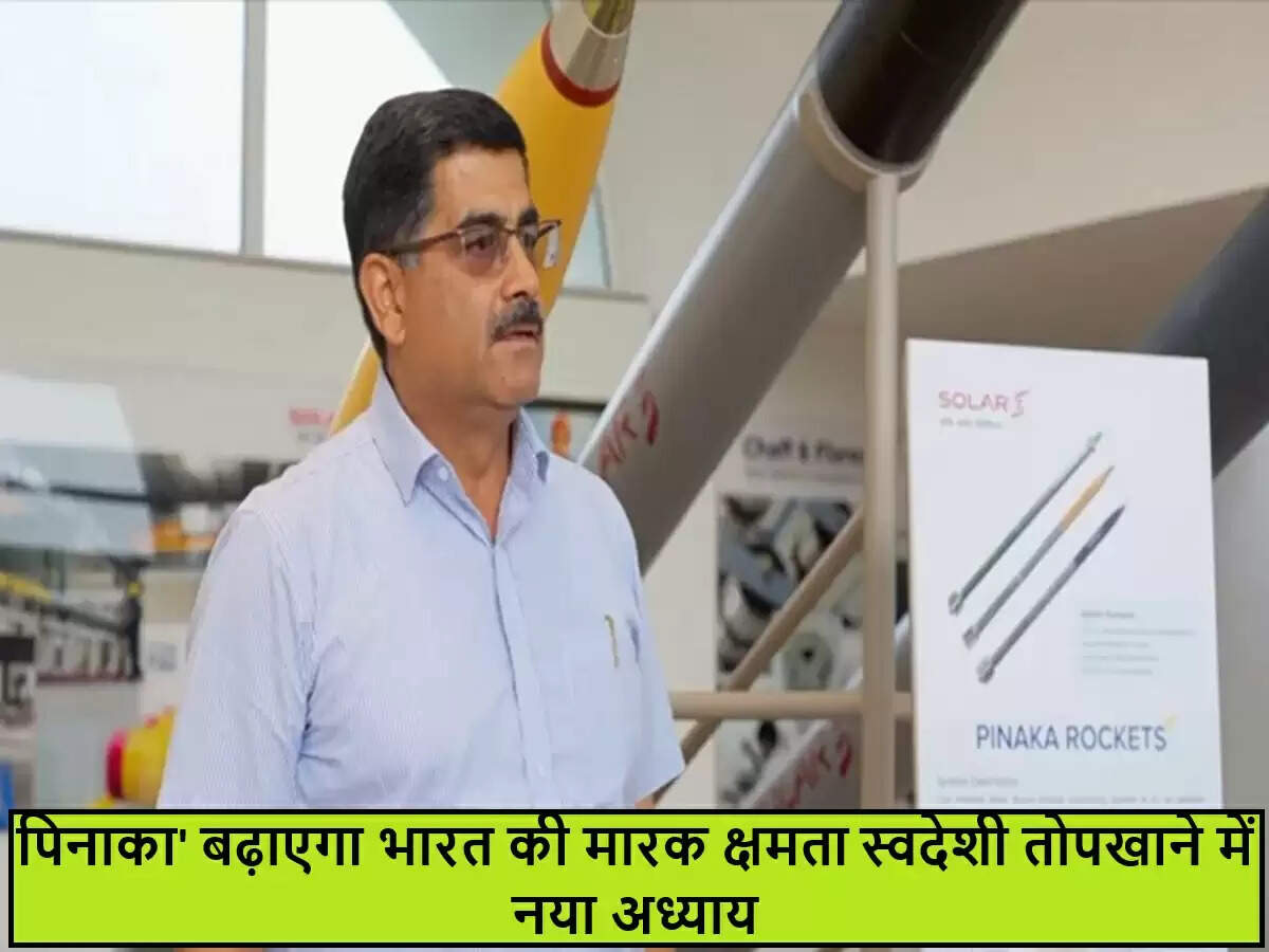 भारत का स्वदेशी मल्टी-बैरल रॉकेट लॉन्चर 'पिनाका' करेगा तोपखाने क्षमताओं को मजबूत