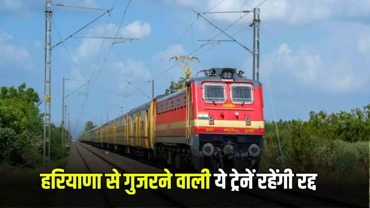हरियाणा से गुजरने वाली ट्रेनों की रद्दीकरण की जानकारी