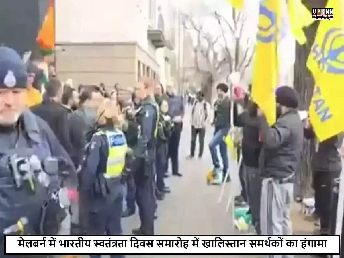 मेलबर्न में स्वतंत्रता दिवस समारोह में खालिस्तान समर्थकों का विरोध