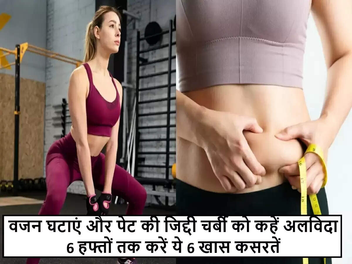 6 हफ्तों में पेट की चर्बी कम करने के लिए प्रभावी कसरतें