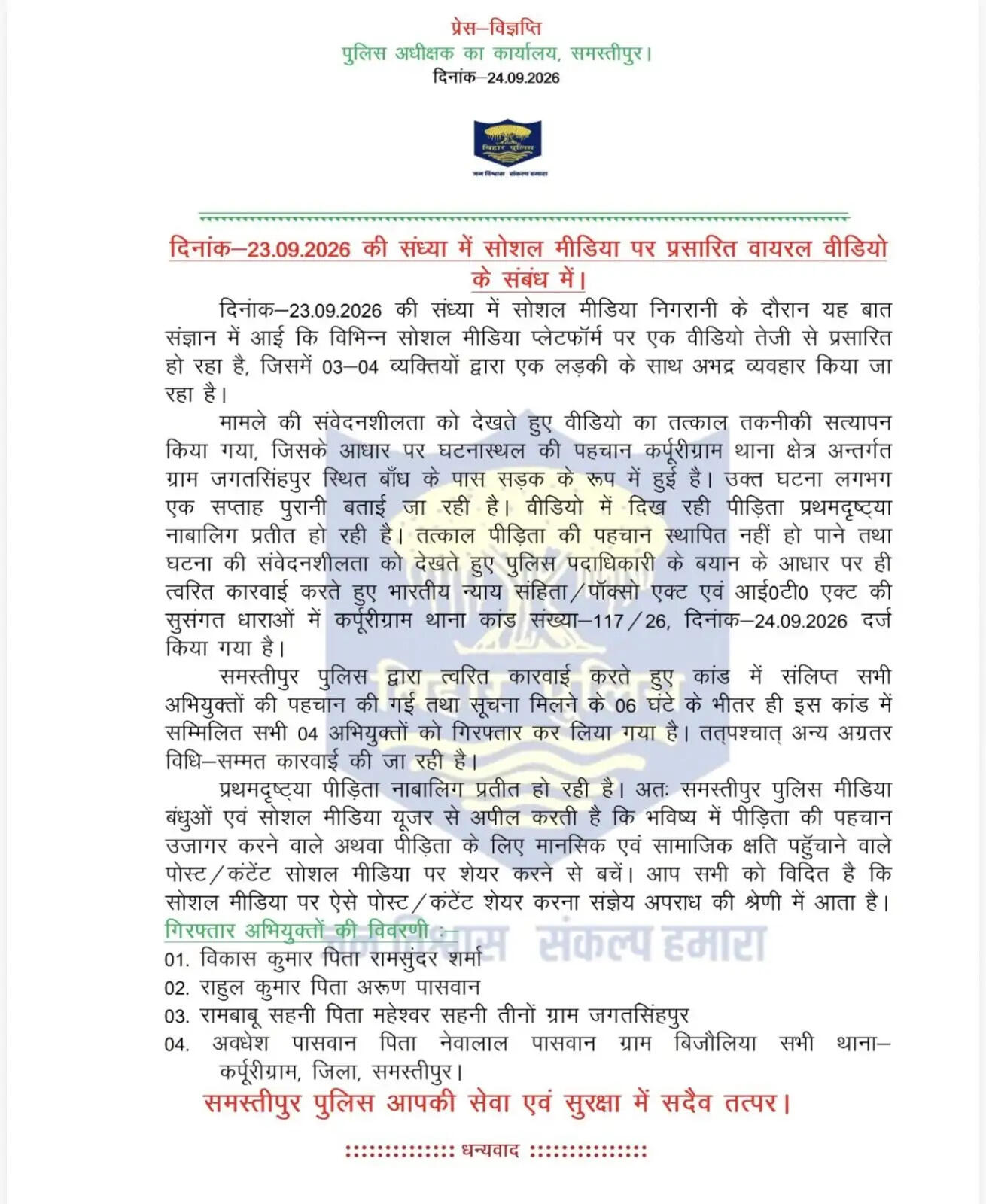 समस्तीपुर में लड़की के साथ बर्बरता का मामला, पुलिस ने छह आरोपियों को किया गिरफ्तार