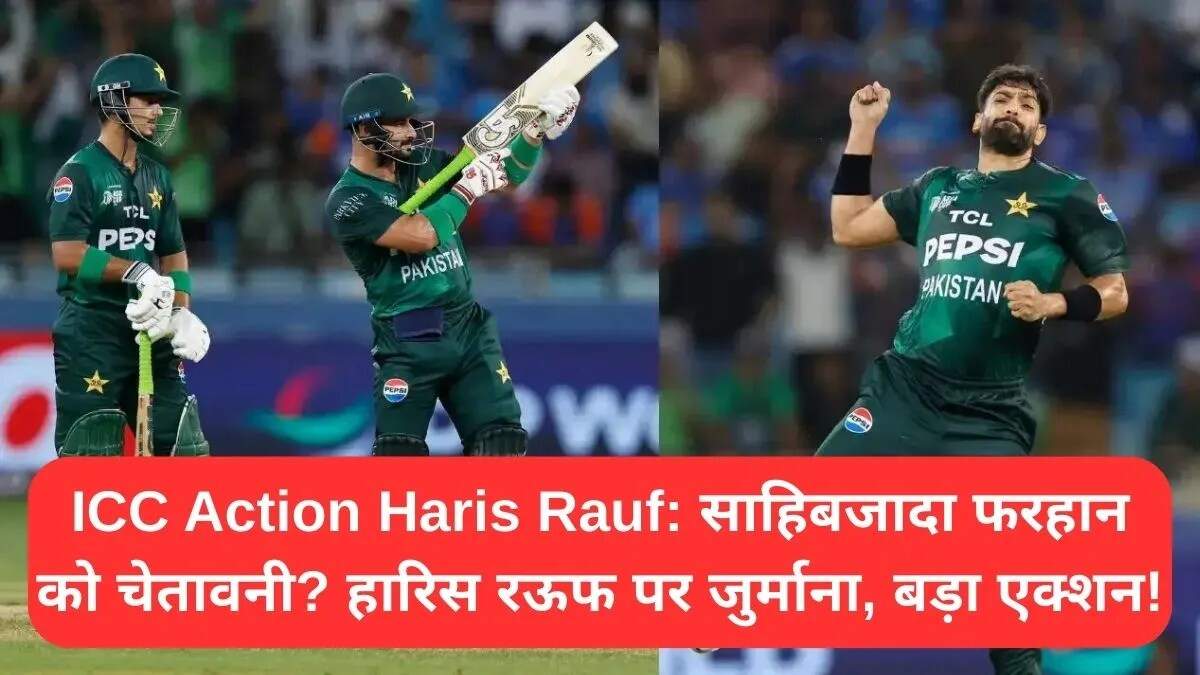 ICC की कार्रवाई: हारिस रऊफ और साहिबजादा फरहान पर विवाद बढ़ा