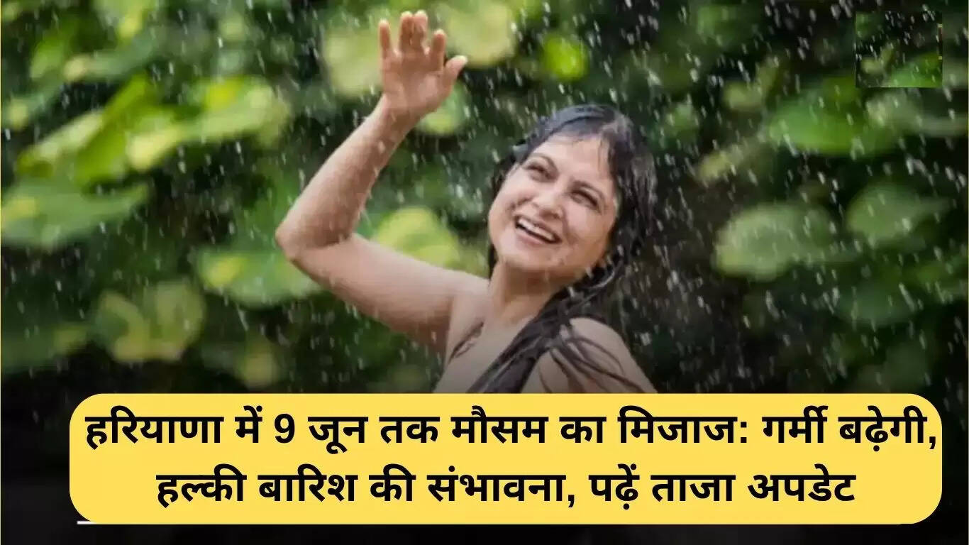 हरियाणा में मौसम का पूर्वानुमान: गर्मी बढ़ेगी, हल्की बारिश की संभावना