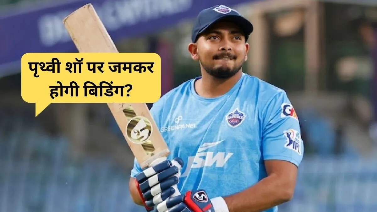 IPL 2026 नीलामी: पृथ्वी शॉ के लिए तीन टीमें होंगी प्रतिस्पर्धा में