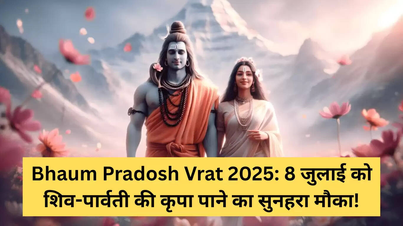 भौम प्रदोष व्रत 2025: शिव-पार्वती की कृपा पाने का सुनहरा अवसर