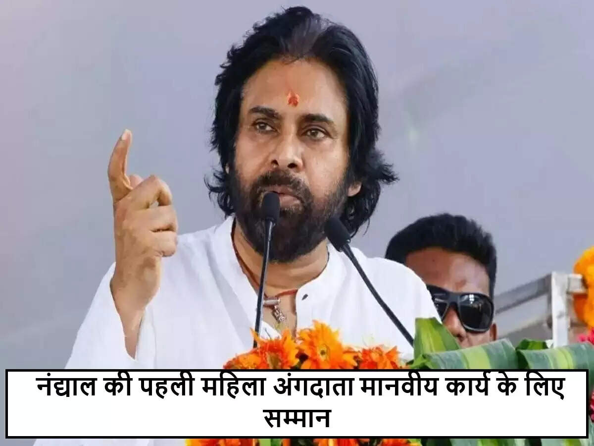 नंद्याल की पहली महिला अंगदाता को मिला सम्मान, अंगदान का महत्व बढ़ा