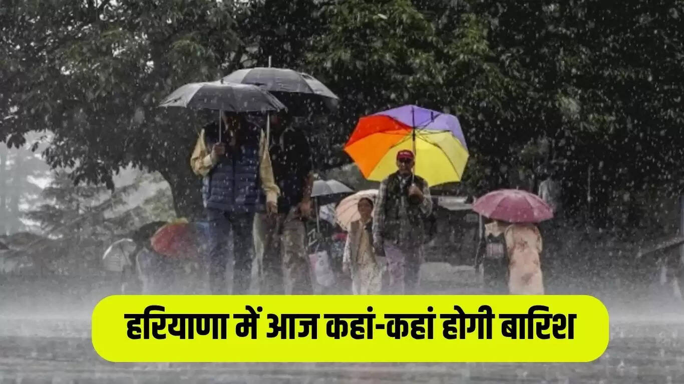 हरियाणा में बारिश का पूर्वानुमान: अगले तीन दिन में होगी झमाझम बरसात
