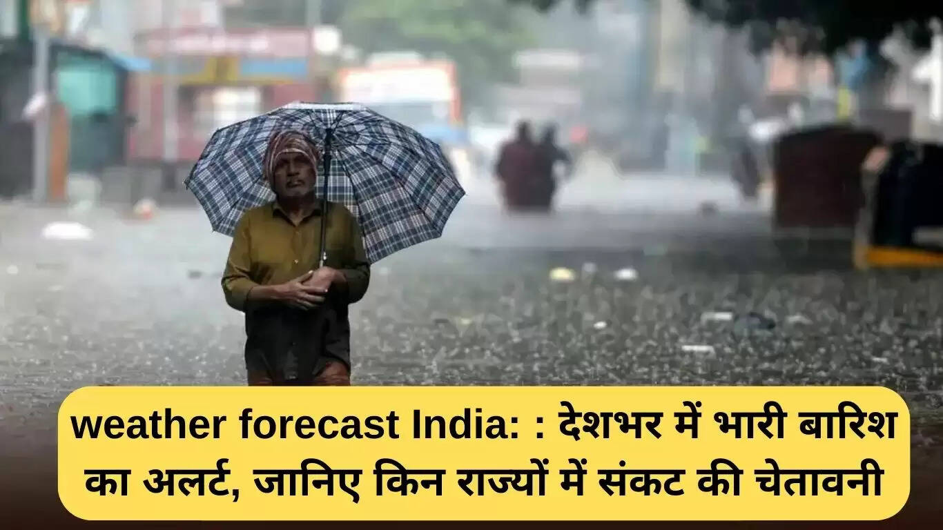 भारत में मौसम पूर्वानुमान: भारी बारिश का अलर्ट, जानें किन राज्यों में है खतरा
