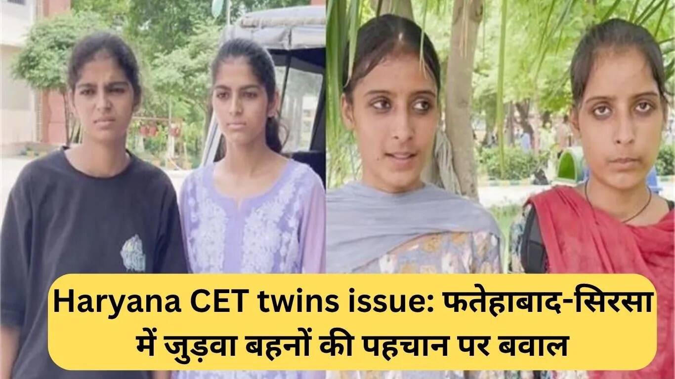 हरियाणा CET: जुड़वा बहनों की पहचान पर विवाद ने मचाई हलचल
