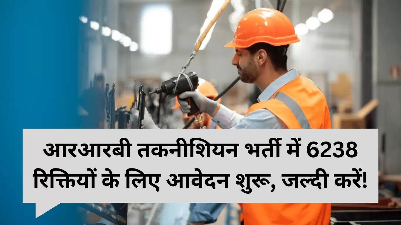 आरआरबी तकनीशियन भर्ती 2025: 6238 सरकारी पदों के लिए आवेदन शुरू