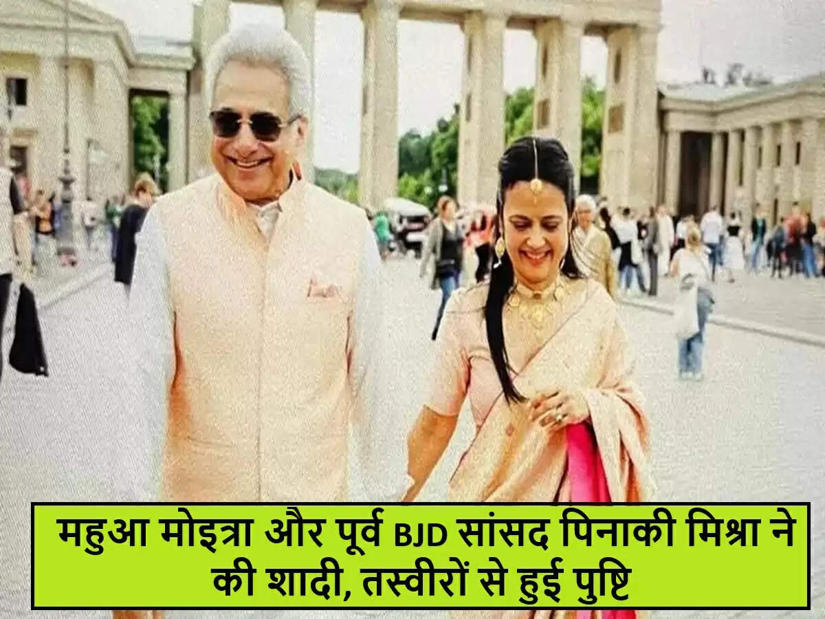महुआ मोइत्रा ने पूर्व सांसद पिनाकी मिश्रा से की शादी