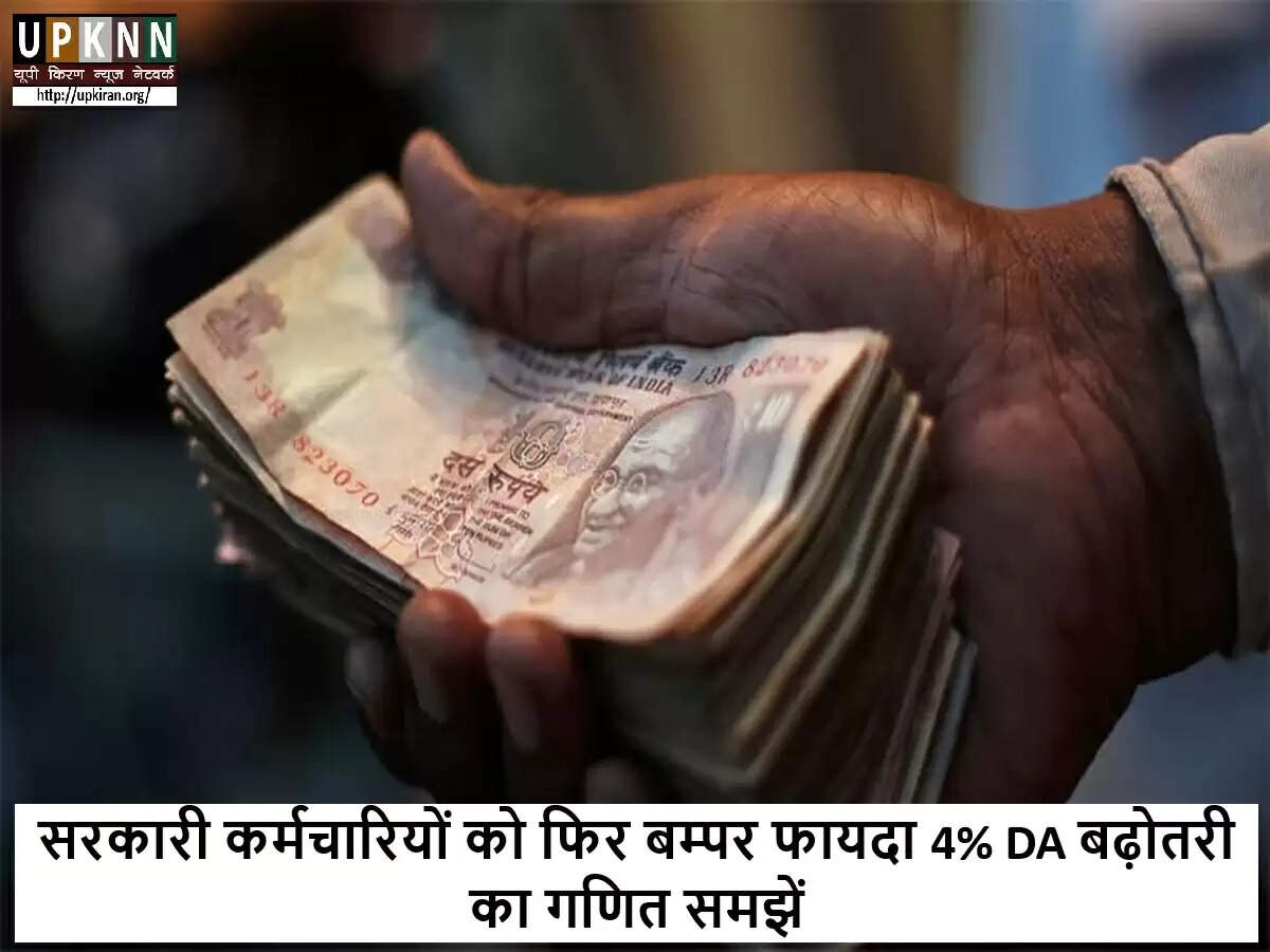 केंद्रीय कर्मचारियों के लिए महंगाई भत्ते में 4% की संभावित वृद्धि