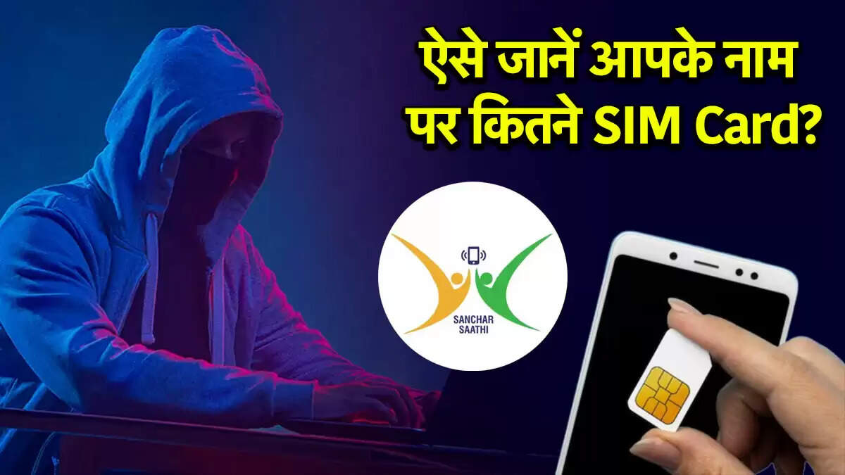 सिम कार्ड धोखाधड़ी से बचने के लिए जानें अपने नाम पर कितनी सिम हैं