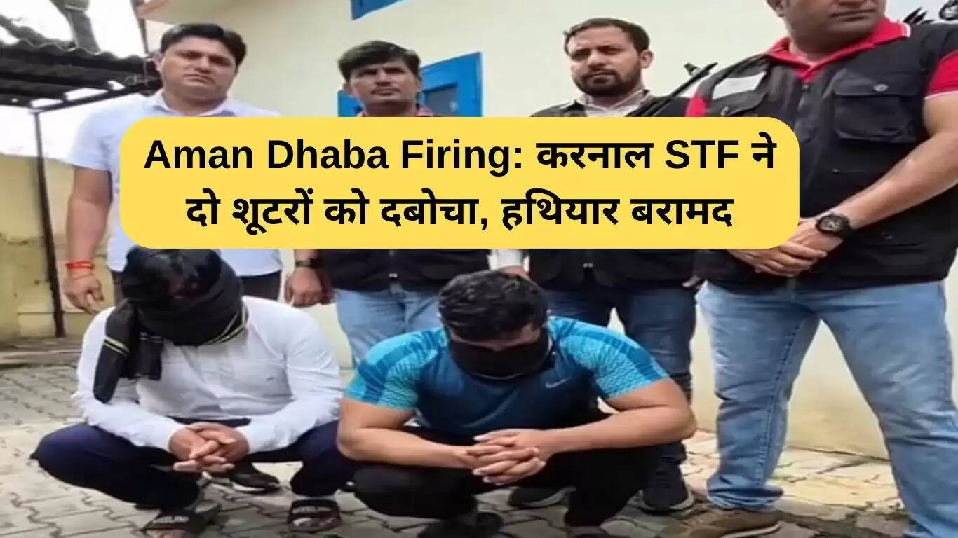 कुरुक्षेत्र में अमन ढाबा फायरिंग: STF ने दो शूटरों को गिरफ्तार किया