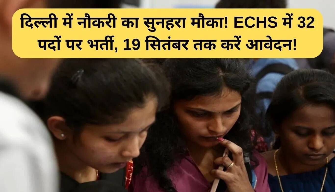 दिल्ली में ECHS में 32 पदों के लिए भर्ती, आवेदन की अंतिम तिथि 19 सितंबर