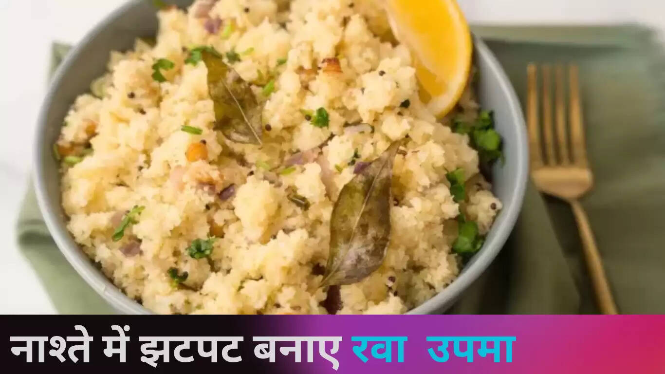 स्वादिष्ट रवा उपमा बनाने की सरल विधि