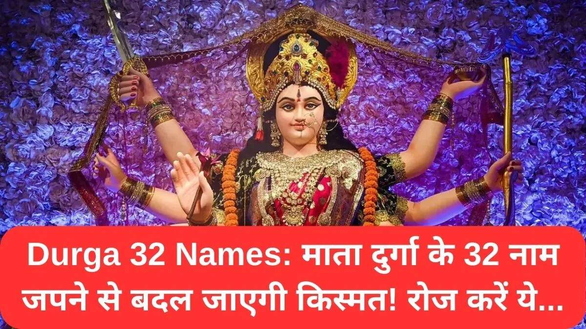 माता दुर्गा के 32 नाम: जप का महत्व और लाभ