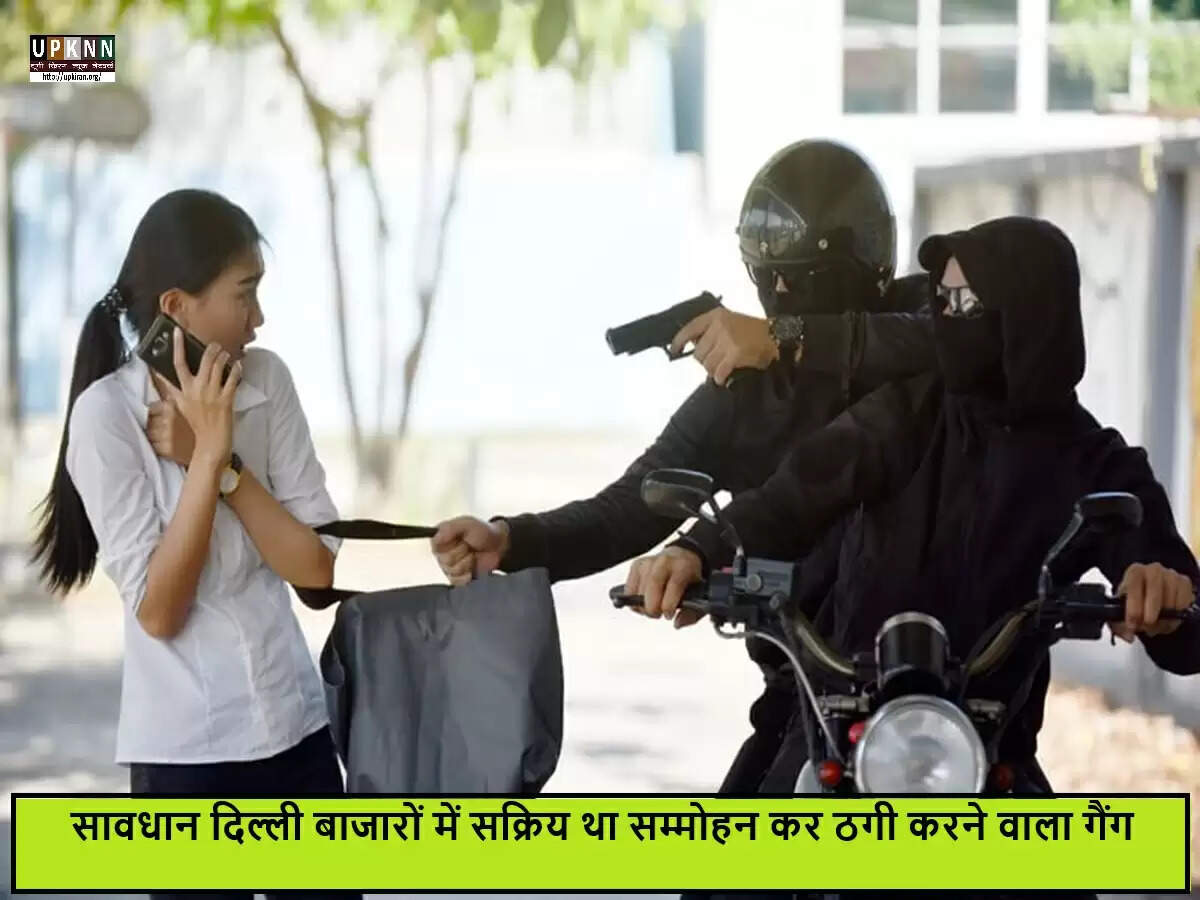 दिल्ली में महिलाओं को ठगने वाले गिरोह का पर्दाफाश