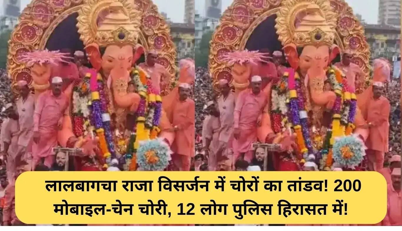 लालबागचा राजा विसर्जन के दौरान चोरी की बड़ी वारदात: 200 मोबाइल और चेन गायब