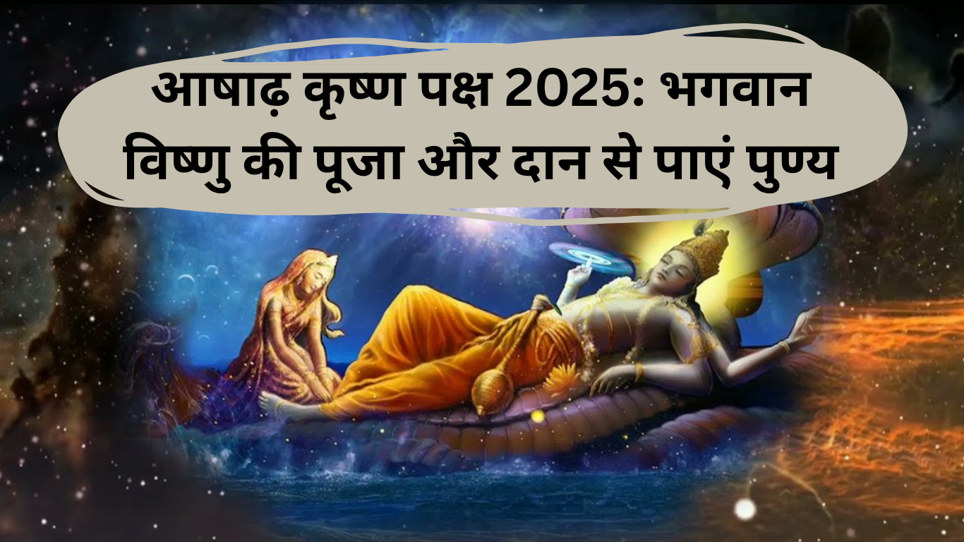 आषाढ़ कृष्ण पक्ष 2025: भगवान विष्णु की पूजा और दान का महत्व