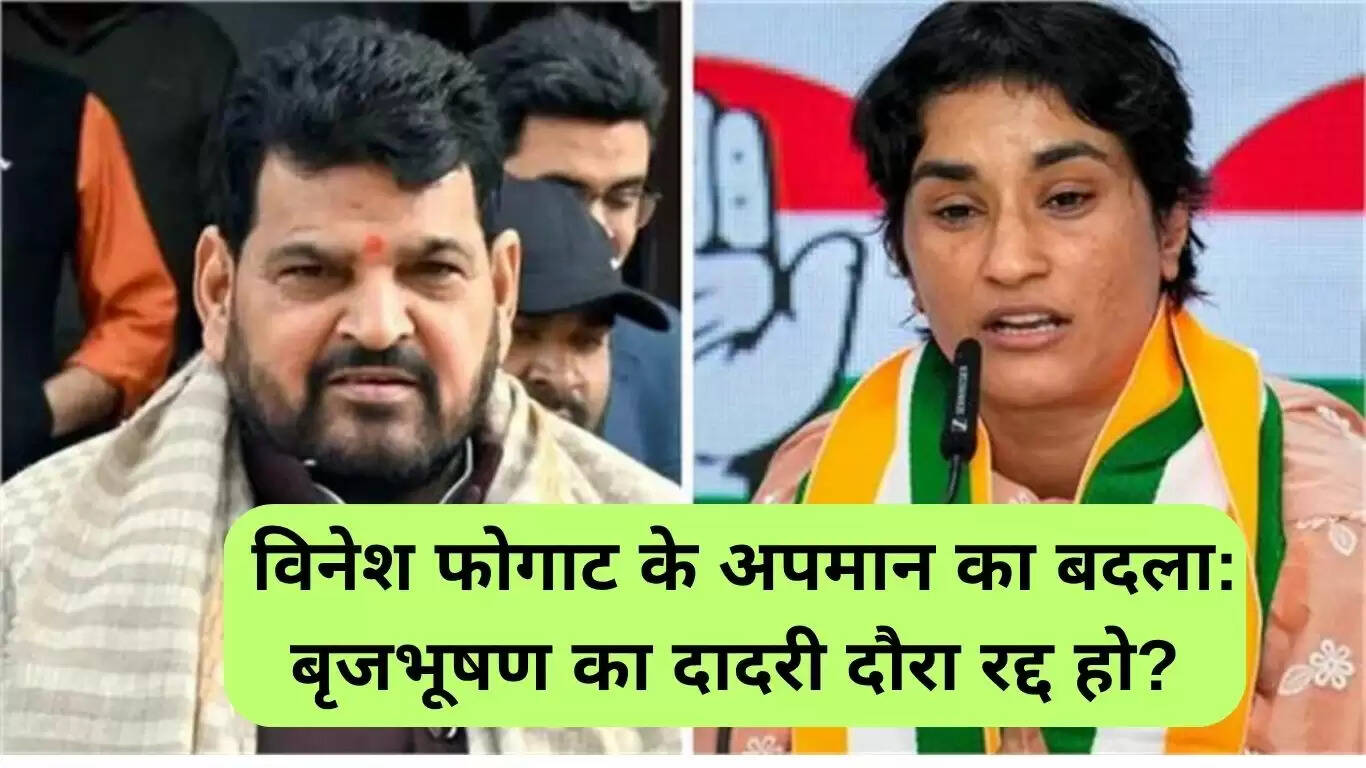 बृजभूषण दादरी विवाद: विनेश फोगाट के अपमान का प्रतिशोध?