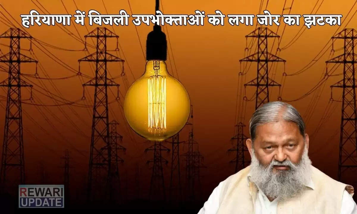 हरियाणा में बिजली बिलों में 30% तक की वृद्धि, उपभोक्ताओं को झटका