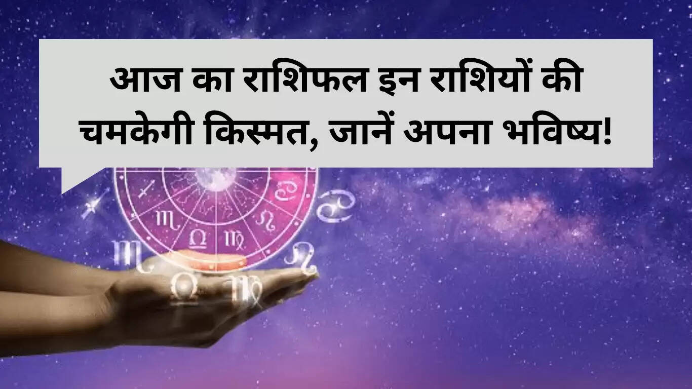 30 जून 2025 का राशिफल: जानें किस राशि का चमकेगा भाग्य
