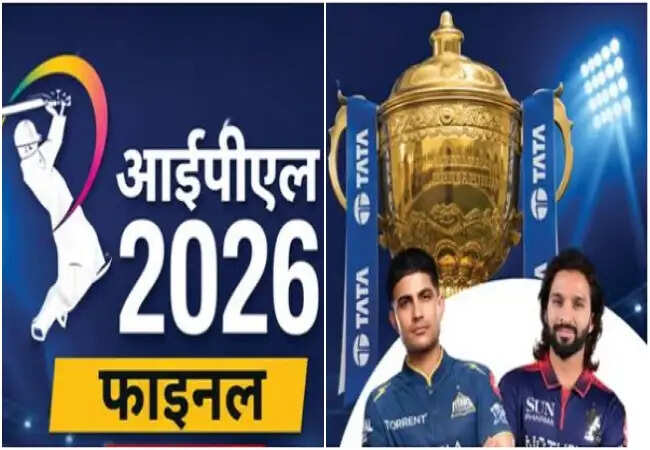 आईपीएल 2026 फाइनल: आरसीबी ने टॉस जीतकर गेंदबाजी का किया चयन