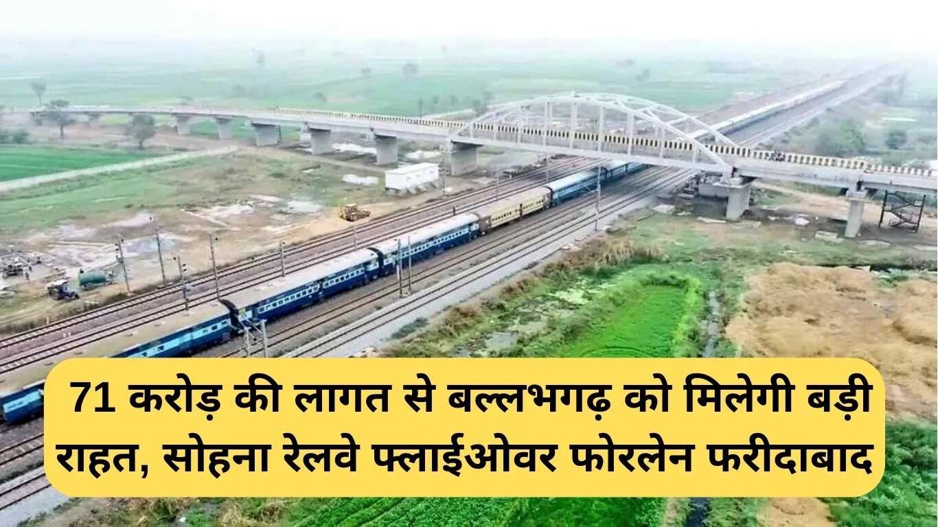सोहना रेलवे फ्लाईओवर: बल्लभगढ़ को मिलेगी 71 करोड़ की राहत