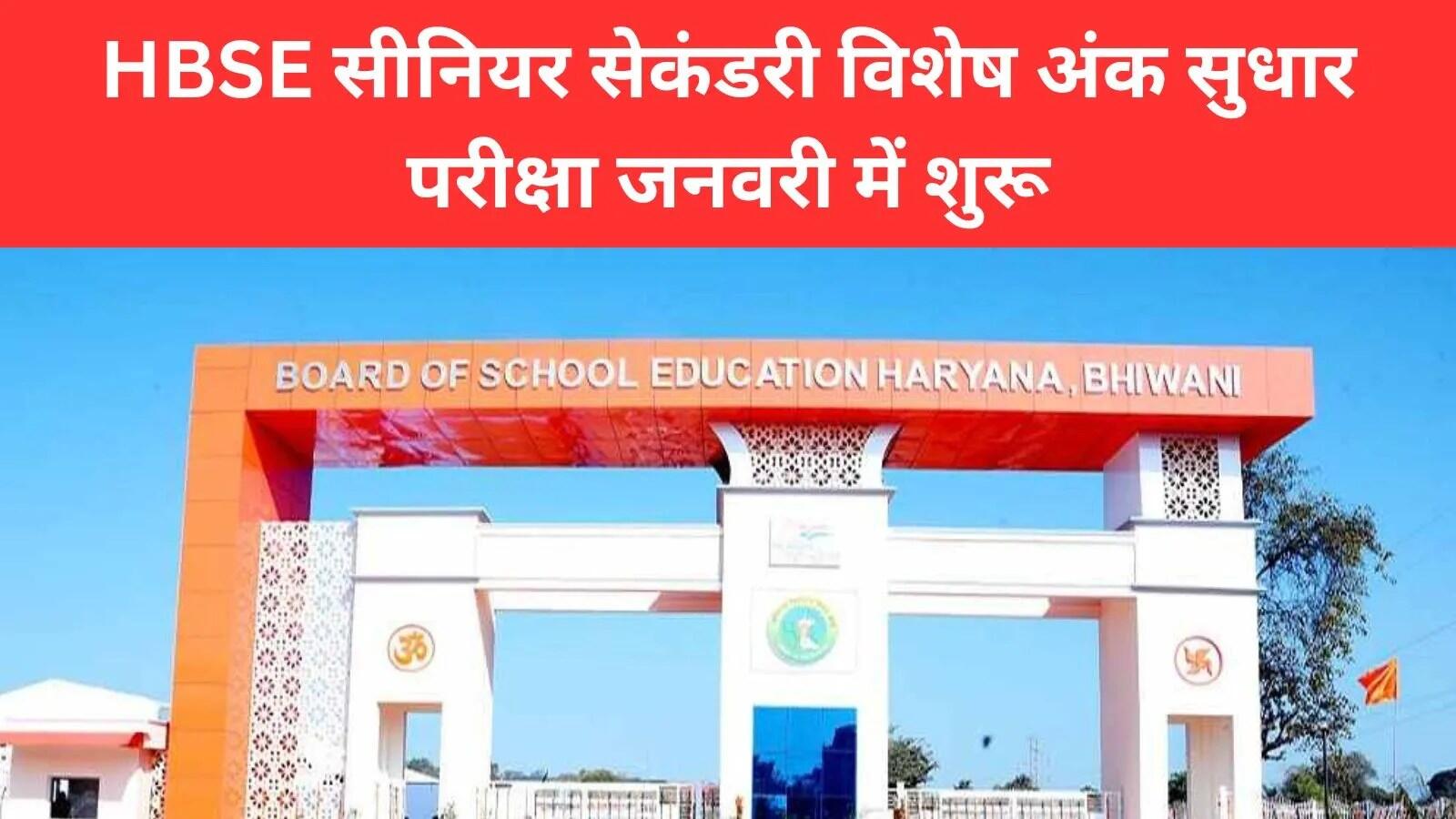 हरियाणा में विशेष अंक सुधार परीक्षा का आयोजन, जानें सभी महत्वपूर्ण विवरण