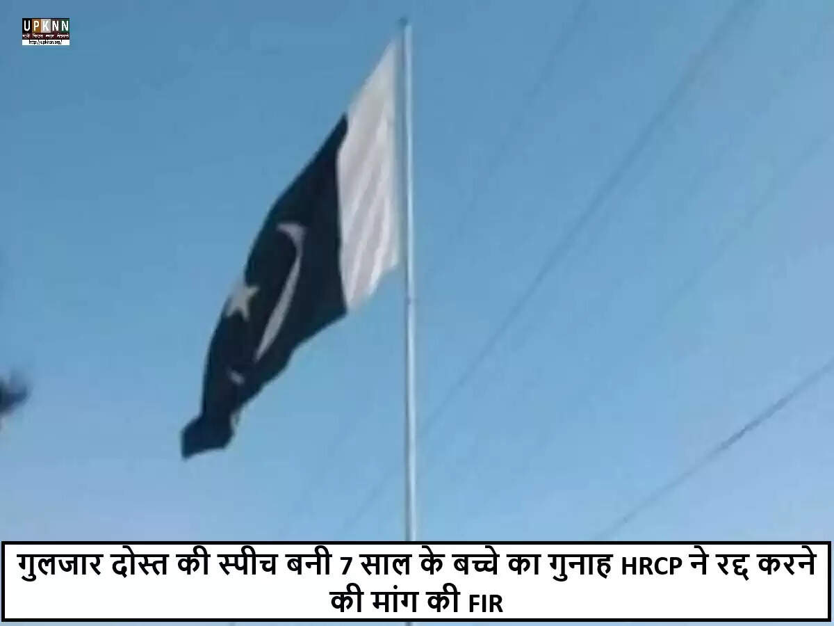 पाकिस्तान में सात वर्षीय बच्चे के खिलाफ आतंकवाद के आरोपों की निंदा