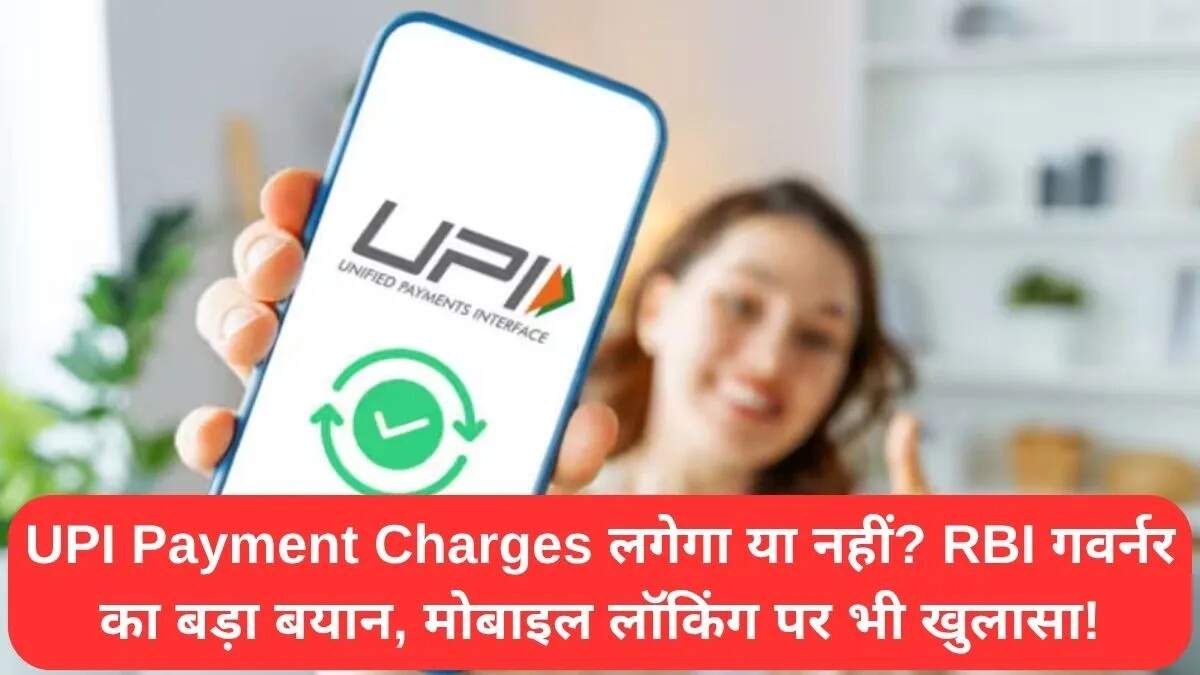 UPI पेमेंट चार्जेस पर RBI का स्पष्टीकरण: जानें क्या है सच