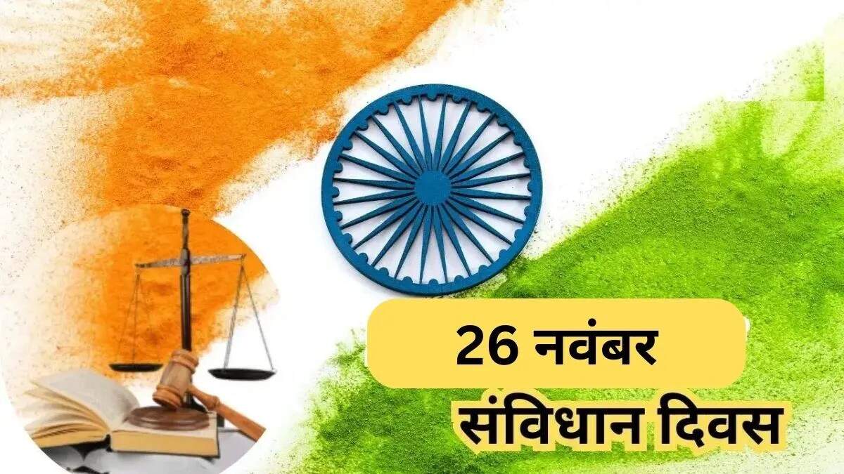 संविधान दिवस: भारत के संविधान का महत्व और इतिहास