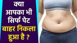 पेट की चर्बी कम करने के लिए प्रभावी उपाय