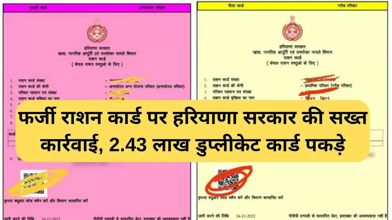 हरियाणा सरकार ने फर्जी राशन कार्ड के खिलाफ कड़ी कार्रवाई की