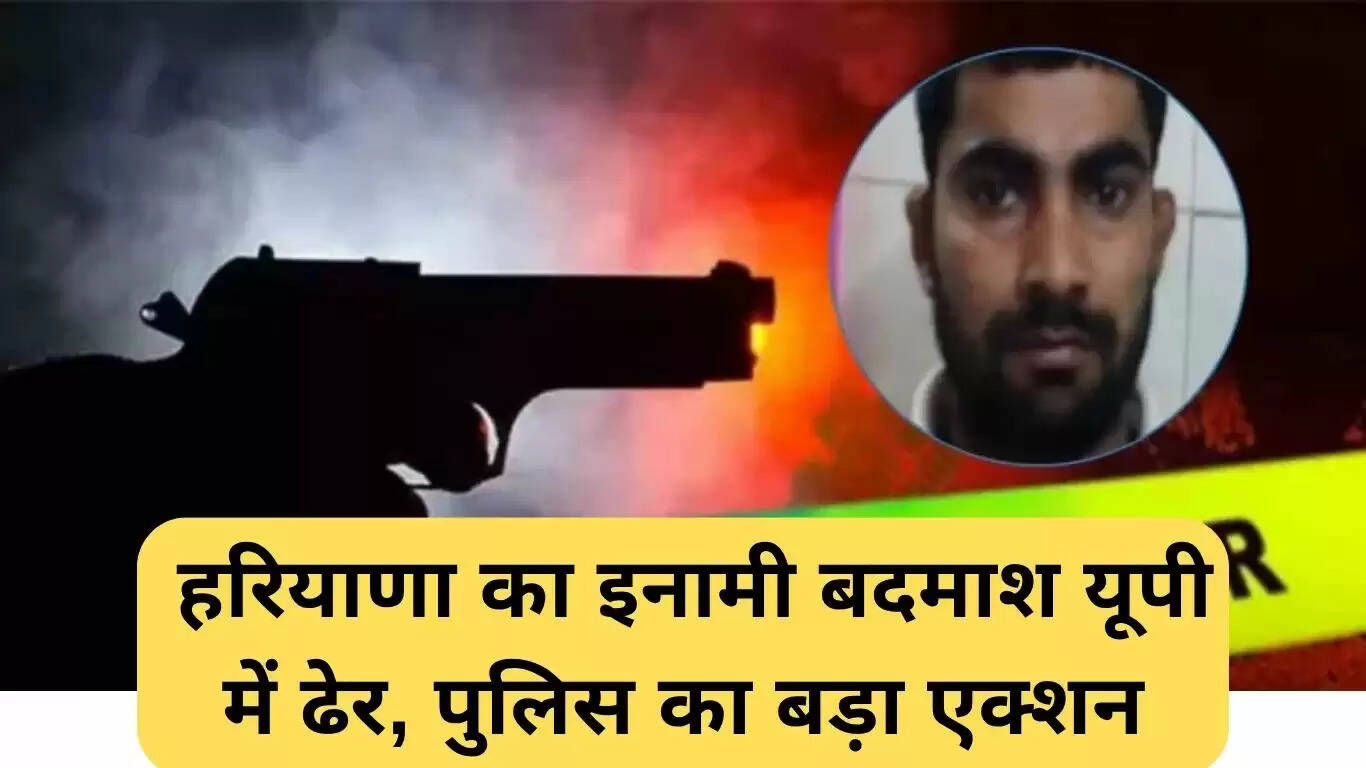 हरियाणा का वांछित अपराधी संदीप पहलवान उत्तर प्रदेश में मुठभेड़ में ढेर