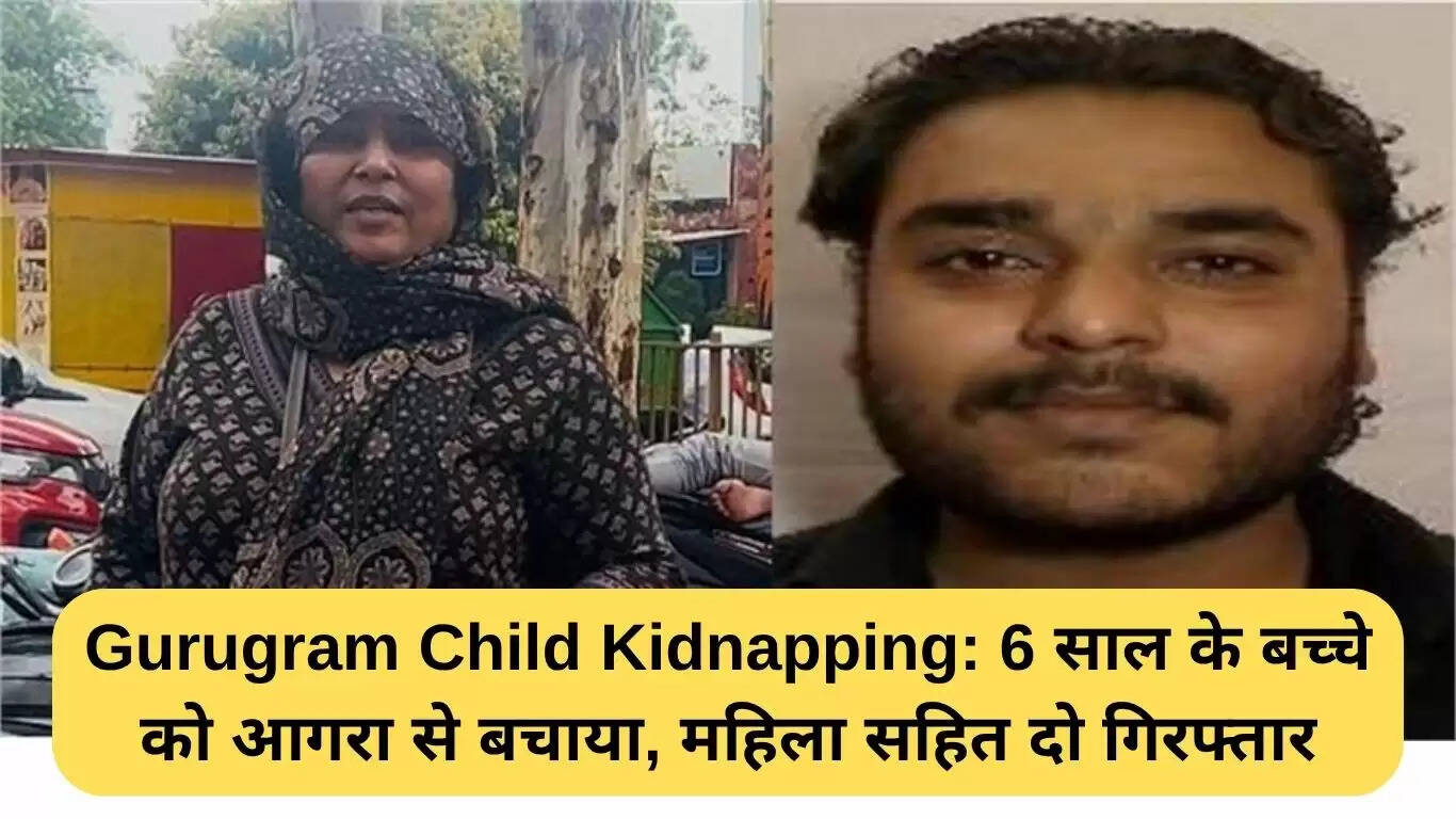 गुरुग्राम में 6 साल के बच्चे का अपहरण: आगरा से सफलतापूर्वक बचाया गया