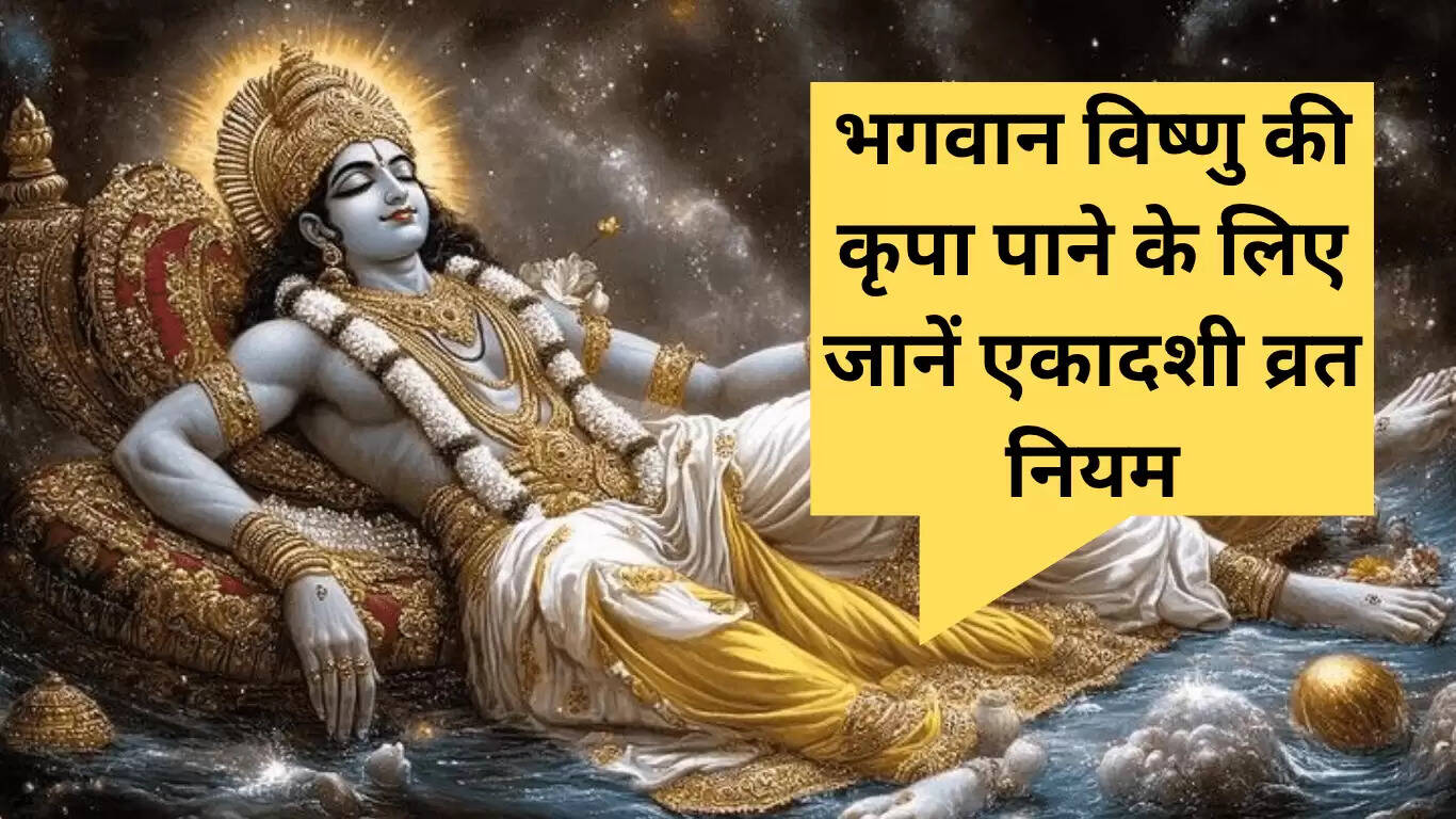 एकादशी व्रत 2025: भगवान विष्णु की कृपा पाने के लिए जानें महत्वपूर्ण नियम