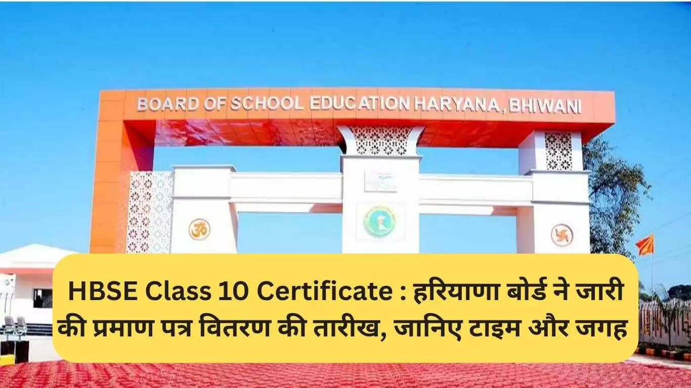 हरियाणा बोर्ड कक्षा 10 के प्रमाण पत्र वितरण की तिथि घोषित