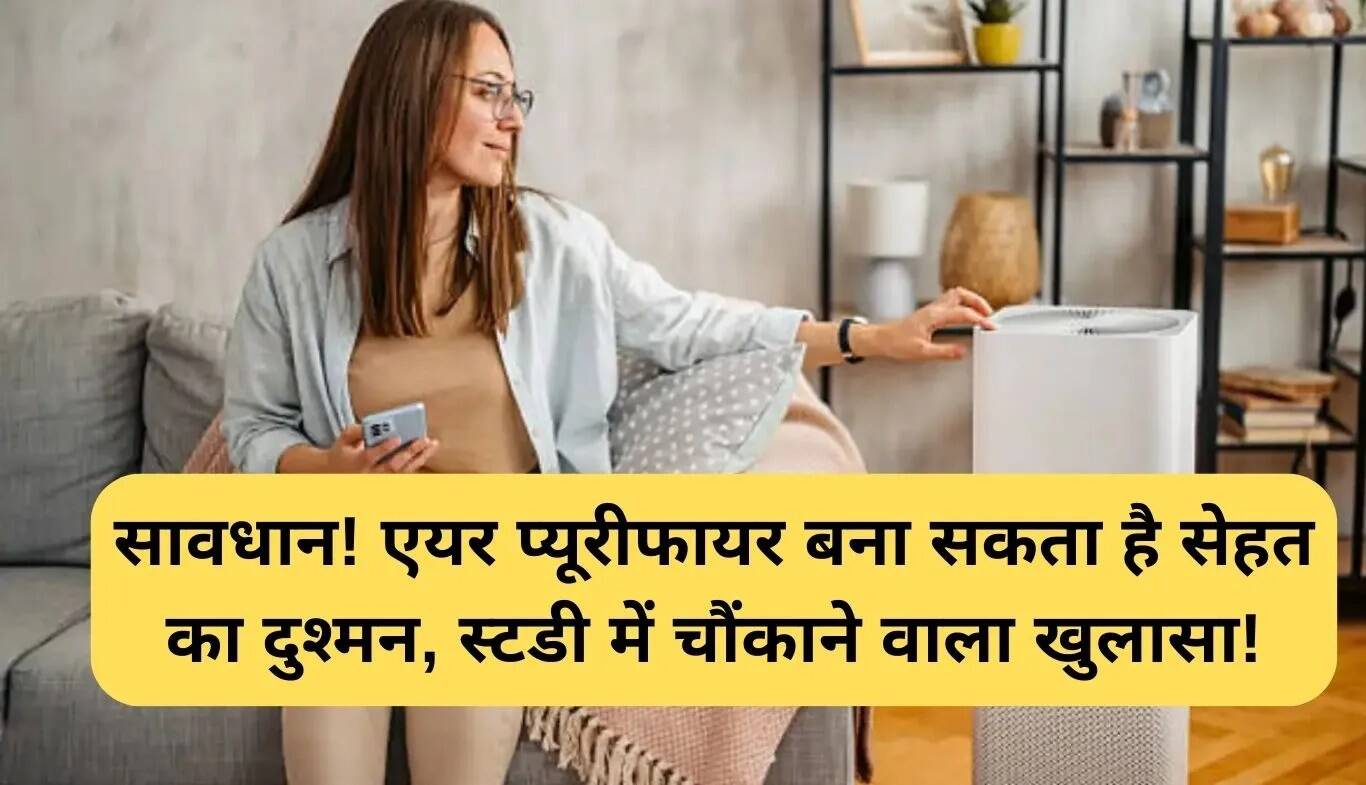 एयर प्यूरीफायर के स्वास्थ्य पर प्रभाव: सावधान रहें!