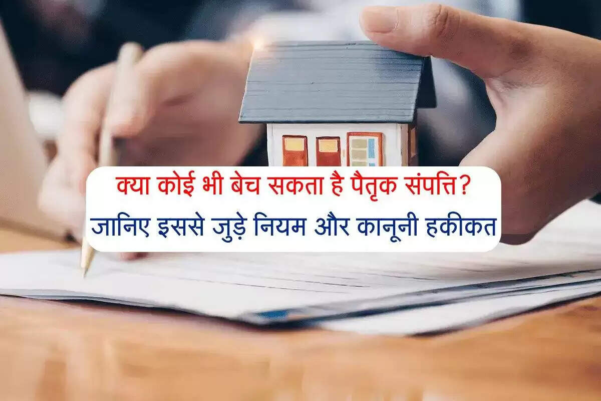 पैतृक संपत्ति के अधिकार: जानें कौन बेच सकता है?