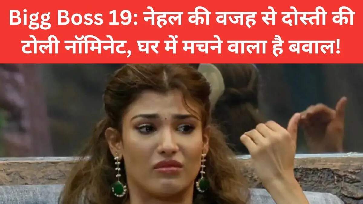 बिग बॉस 19 में नॉमिनेशन का नया ट्विस्ट: नेहल की शक्ति से बढ़ेगा ड्रामा